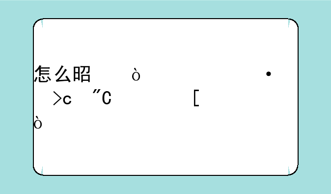 怎么是鼠标箭头变成其他