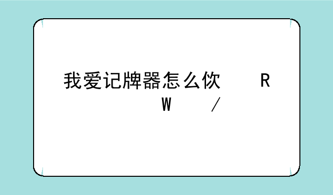 我爱记牌器怎么使用如何