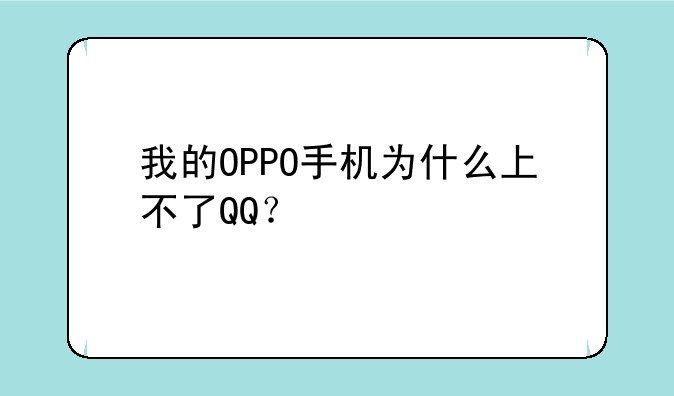 我的OPPO手机为什么上不了