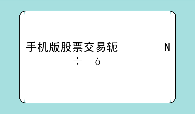 手机版股票交易软件哪个好？