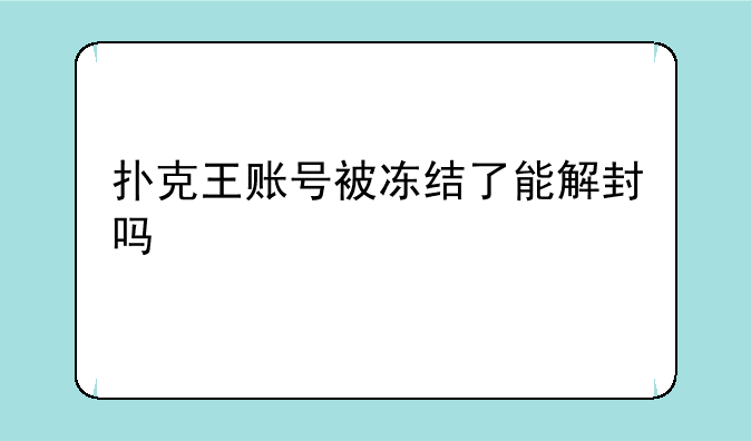 扑克王账号被冻结了能解封吗
