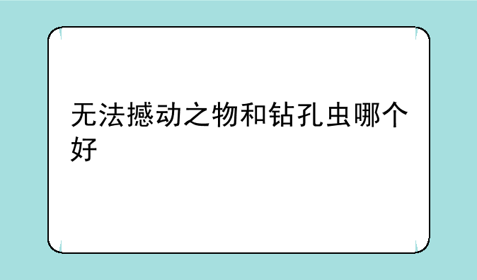无法撼动之物和钻孔虫哪个好