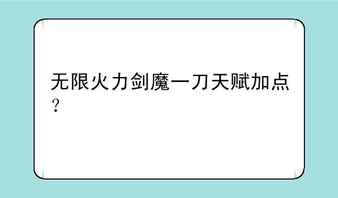 无限火力剑魔一刀天赋加