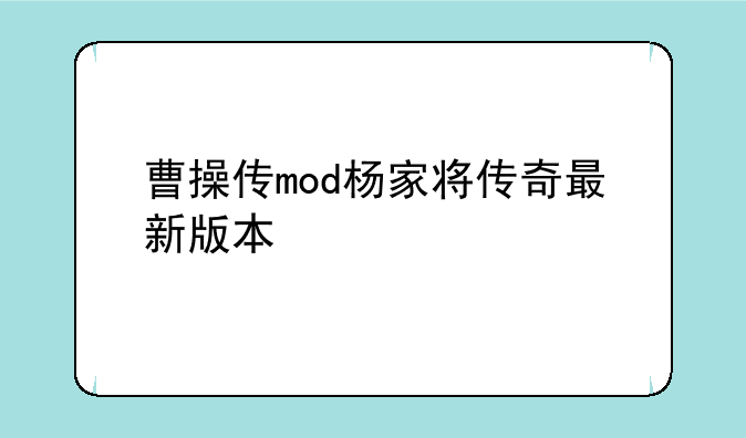 曹操传mod杨家将传奇最新