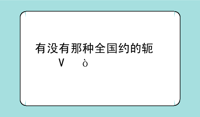 有没有那种全国约的软件啊？