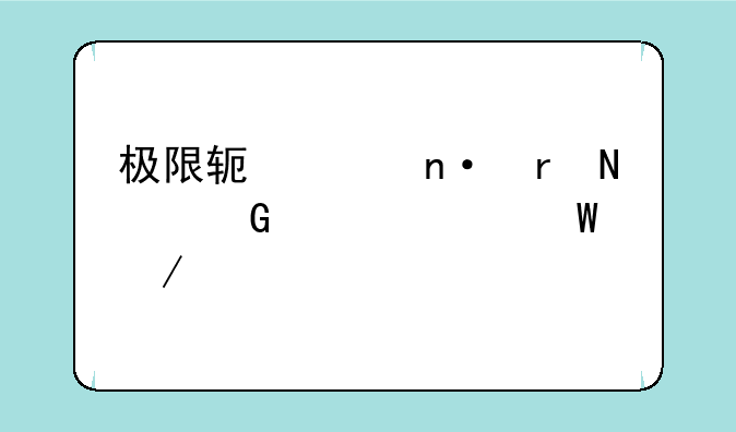 极限软件园地铁跑酷如何下载