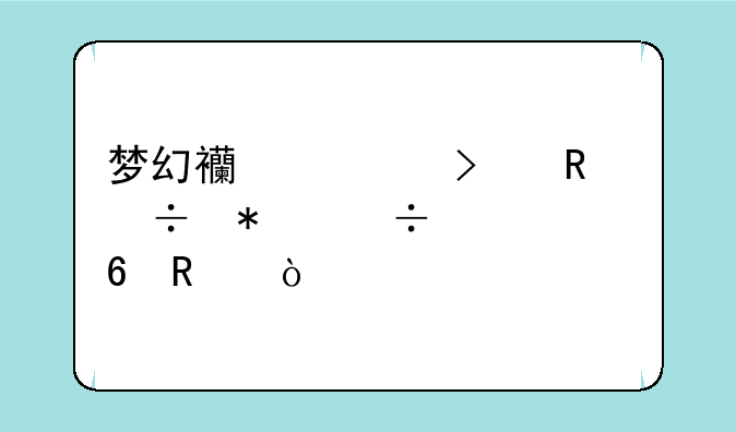 梦幻西游召唤兽技能快捷