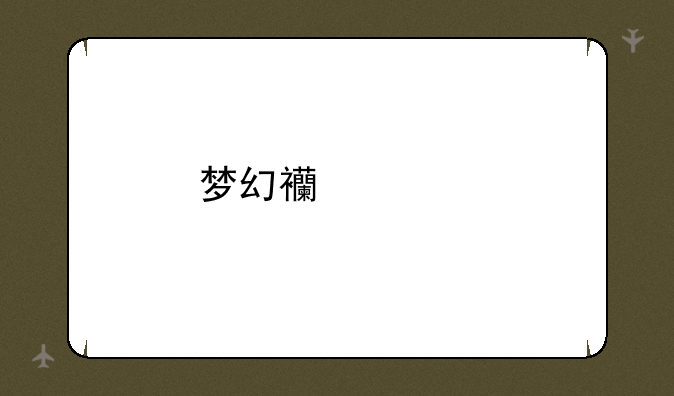 梦幻西游手游礼包兑换中