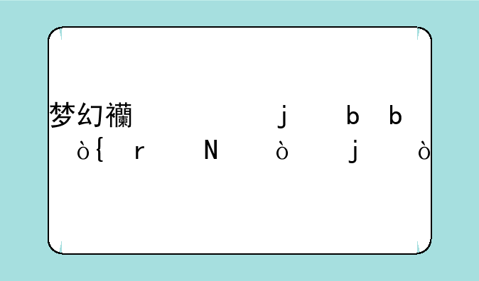 梦幻西游的阴阳伞在哪弄的？