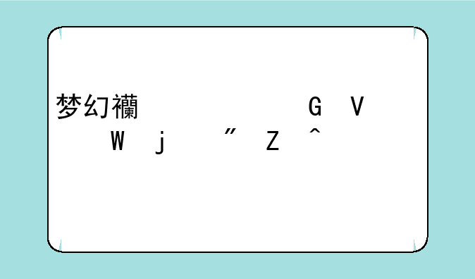 梦幻西游跑商记录的刷新问题