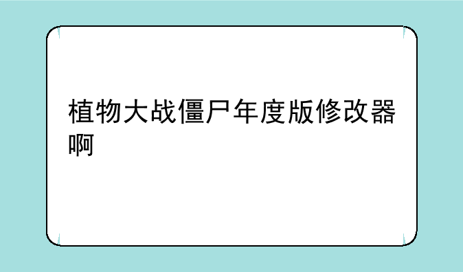植物大战僵尸年度版修改