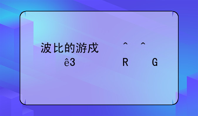 波比的游戏时间第二章电脑版