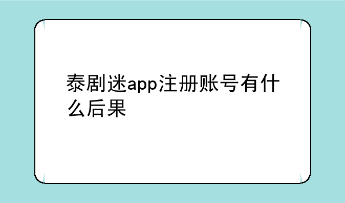 泰剧迷app注册账号有什么