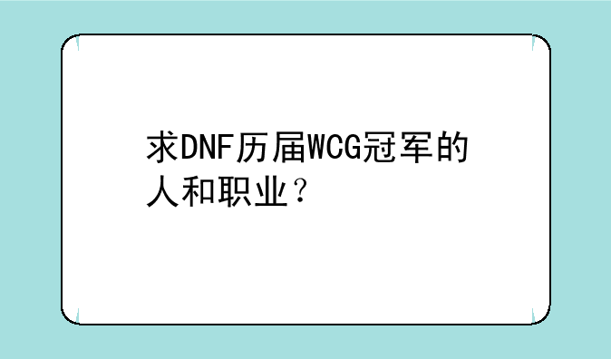 求DNF历届WCG冠军的人和职