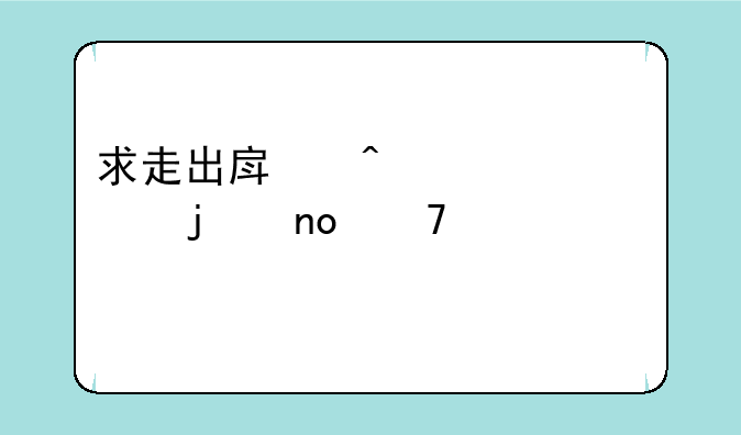求走出房间第一关的四位
