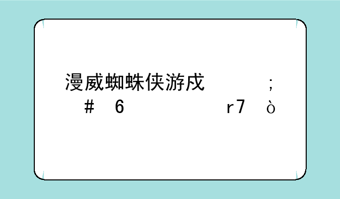 漫威蜘蛛侠游戏怎么换衣服？