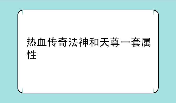 热血传奇法神和天尊一套属性