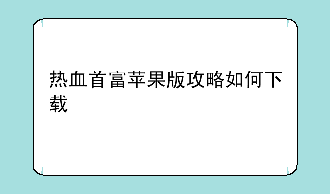 热血首富苹果版攻略如何下载