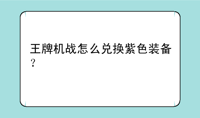 王牌机战怎么兑换紫色装