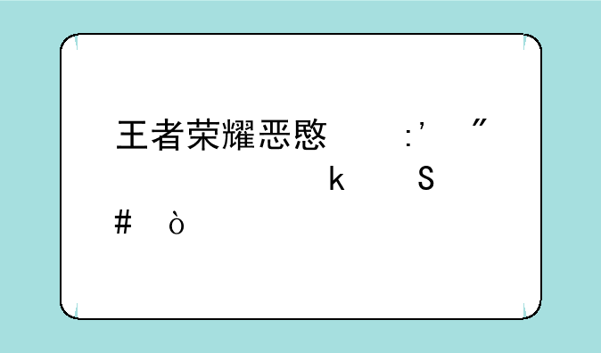 王者荣耀恶意掉分处罚答