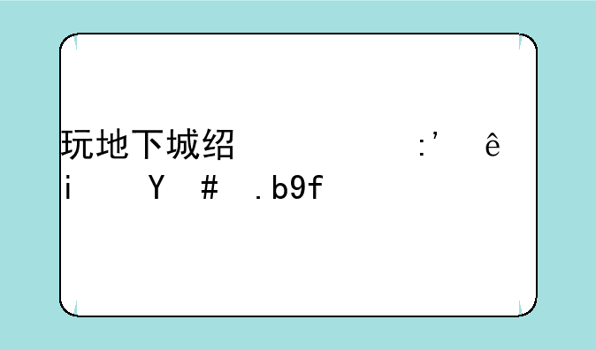 玩地下城经常掉线是怎么回事