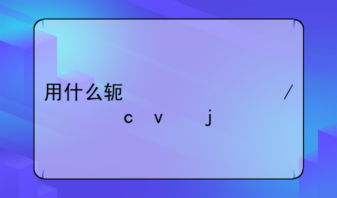 用什么软件检测内存条的牌子