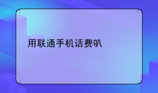 用联通手机话费可以购物吗？