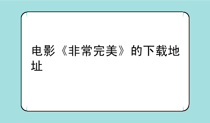 电影《非常完美》的下载地址