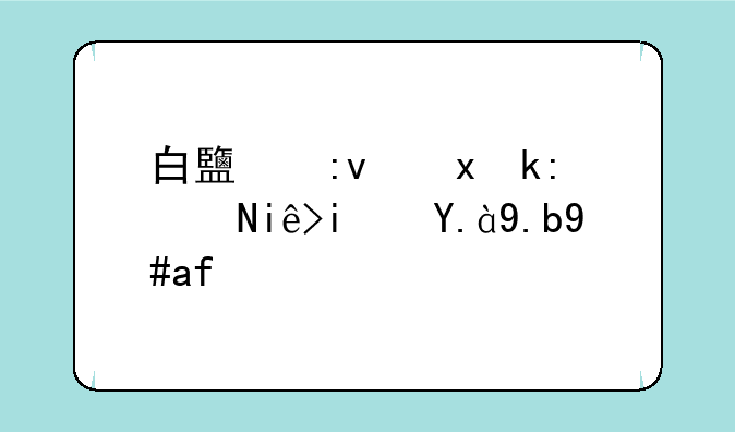 白鹿原里泡阴枣是什么意思？