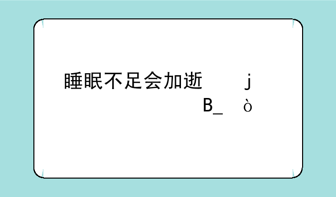 睡眠不足会加速皮肤衰老