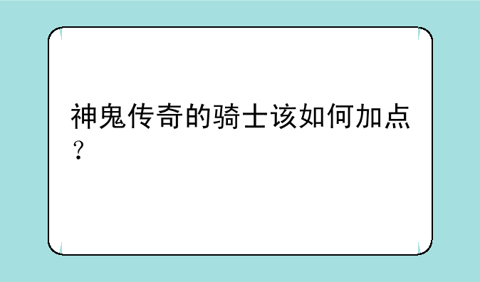 神鬼传奇的骑士该如何加