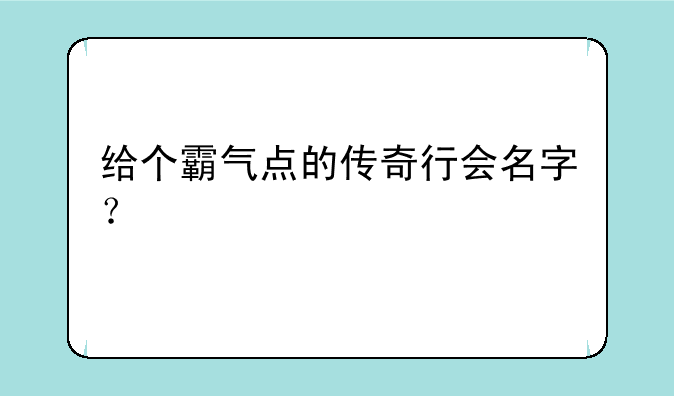 给个霸气点的传奇行会名