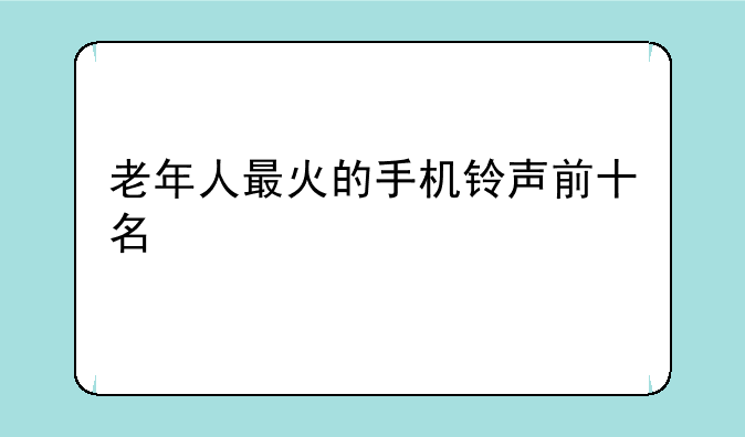 老年人最火的手机铃声前