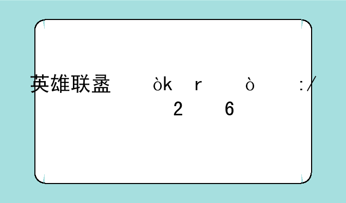 英雄联盟：最强王者出装指南