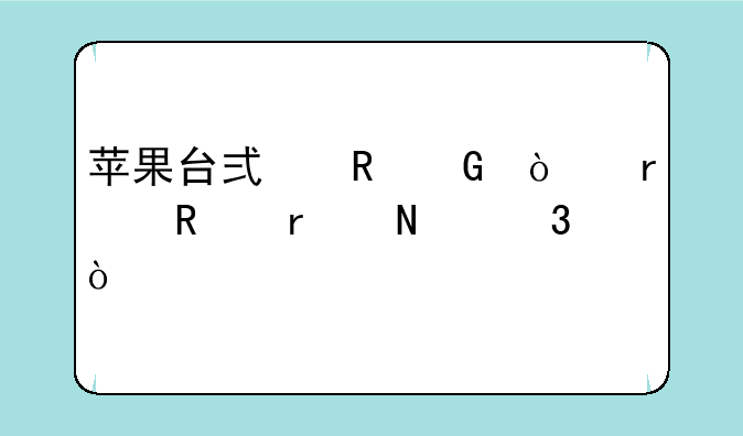 苹果台式电脑开机键在哪里？