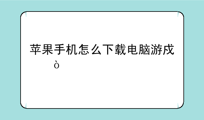 苹果手机怎么下载电脑游