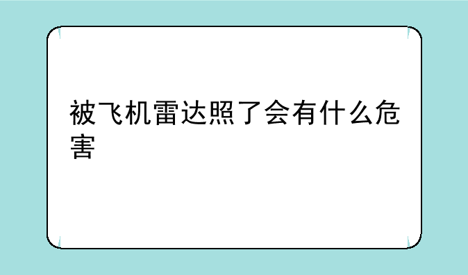 被飞机雷达照了会有什么