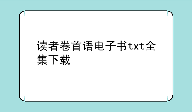 读者卷首语电子书txt全集下载