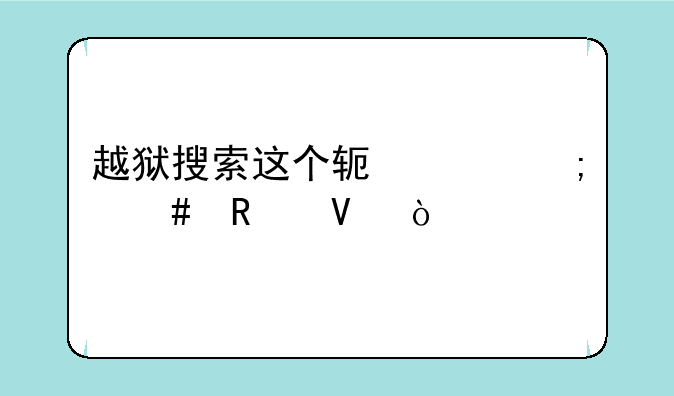越狱搜索这个软件怎么用啊？