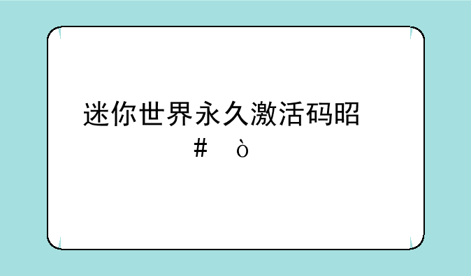 迷你世界永久激活码是什