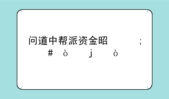 问道中帮派资金是怎么弄的？