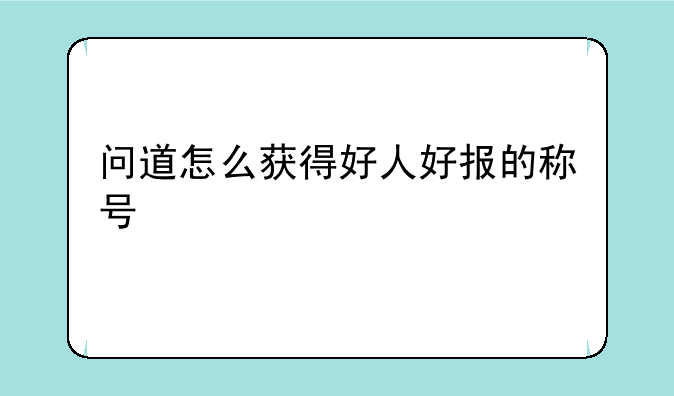 问道怎么获得好人好报的称号
