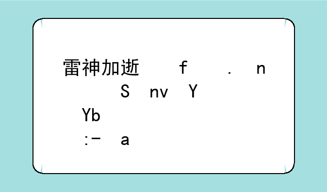 雷神加速器英雄联盟启动路径