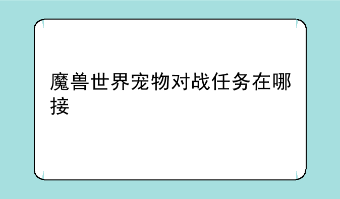 魔兽世界宠物对战任务在哪接