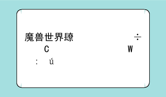 魔兽世界长者好运符如何获得