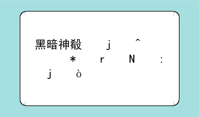 黑暗神殿的门任务在哪接的？