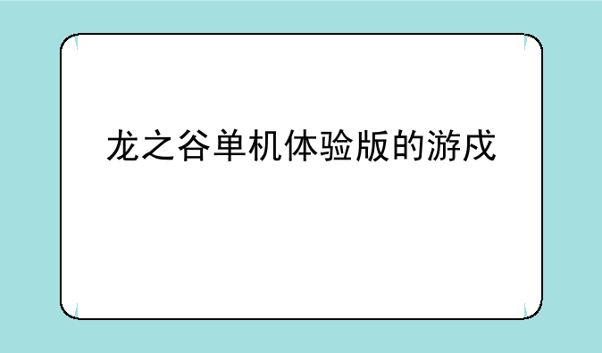 龙之谷单机体验版的游戏简介