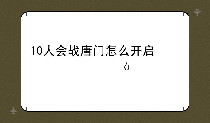 10人会战唐门怎么开启快速模式