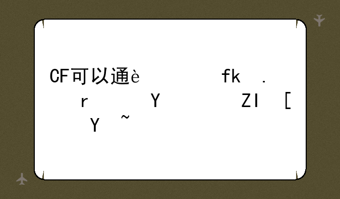 CF可以通过虚拟机进行多开