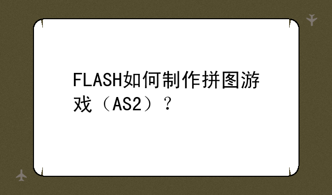 FLASH如何制作拼图游戏（AS2）？